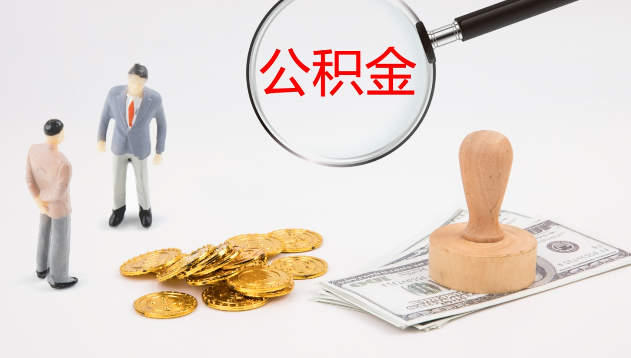 凉山公积金青海提取（公积金青海提取流程）
