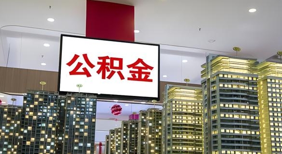 凉山公积金只能打到本人卡上吗（公积金只能本人取出嘛）