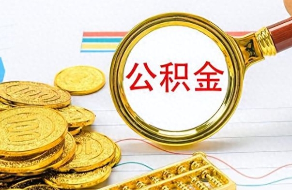 凉山怎么把住房公积金套出来（如何把公积金套出来）